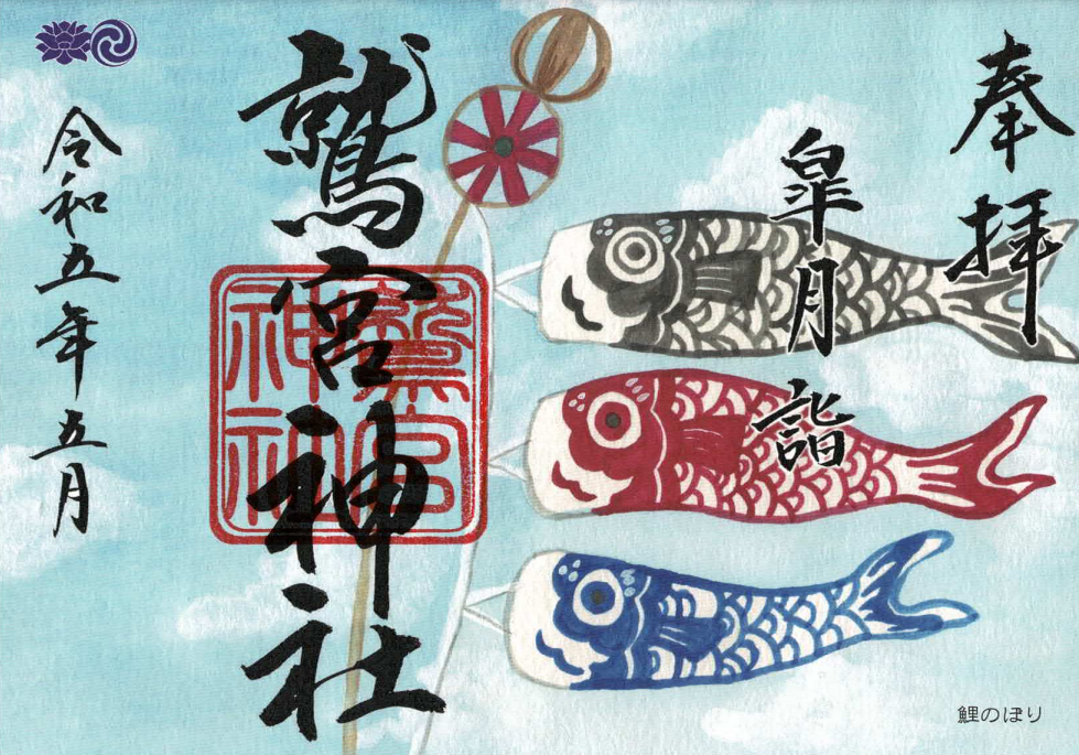 5月限定御朱印